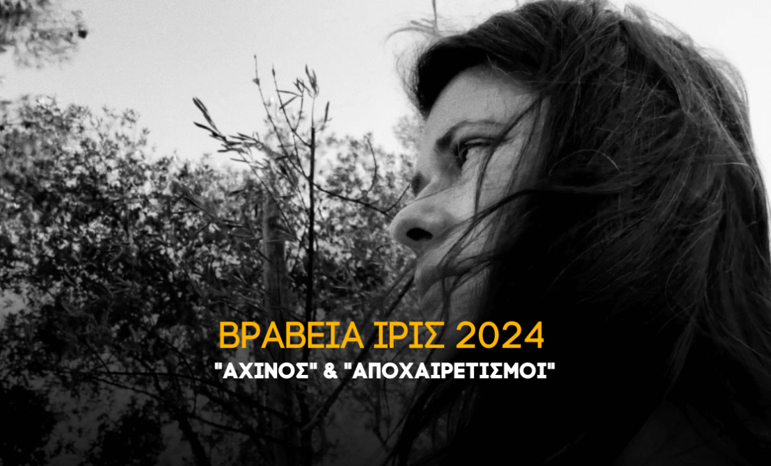 Βραβεία Ιρις 2024